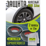 Защита колесных арок, Карбон размер 3,5см * 150см, 2 полосы